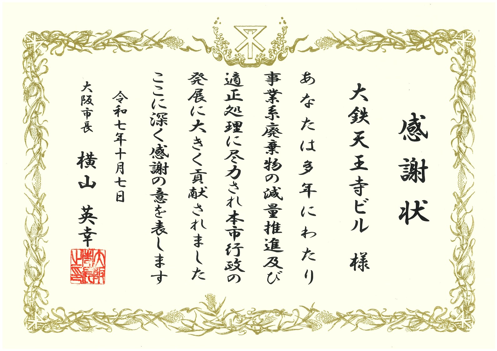 リデュース・リユース・リサイクル推進功労者等表彰国土交通大臣賞受賞