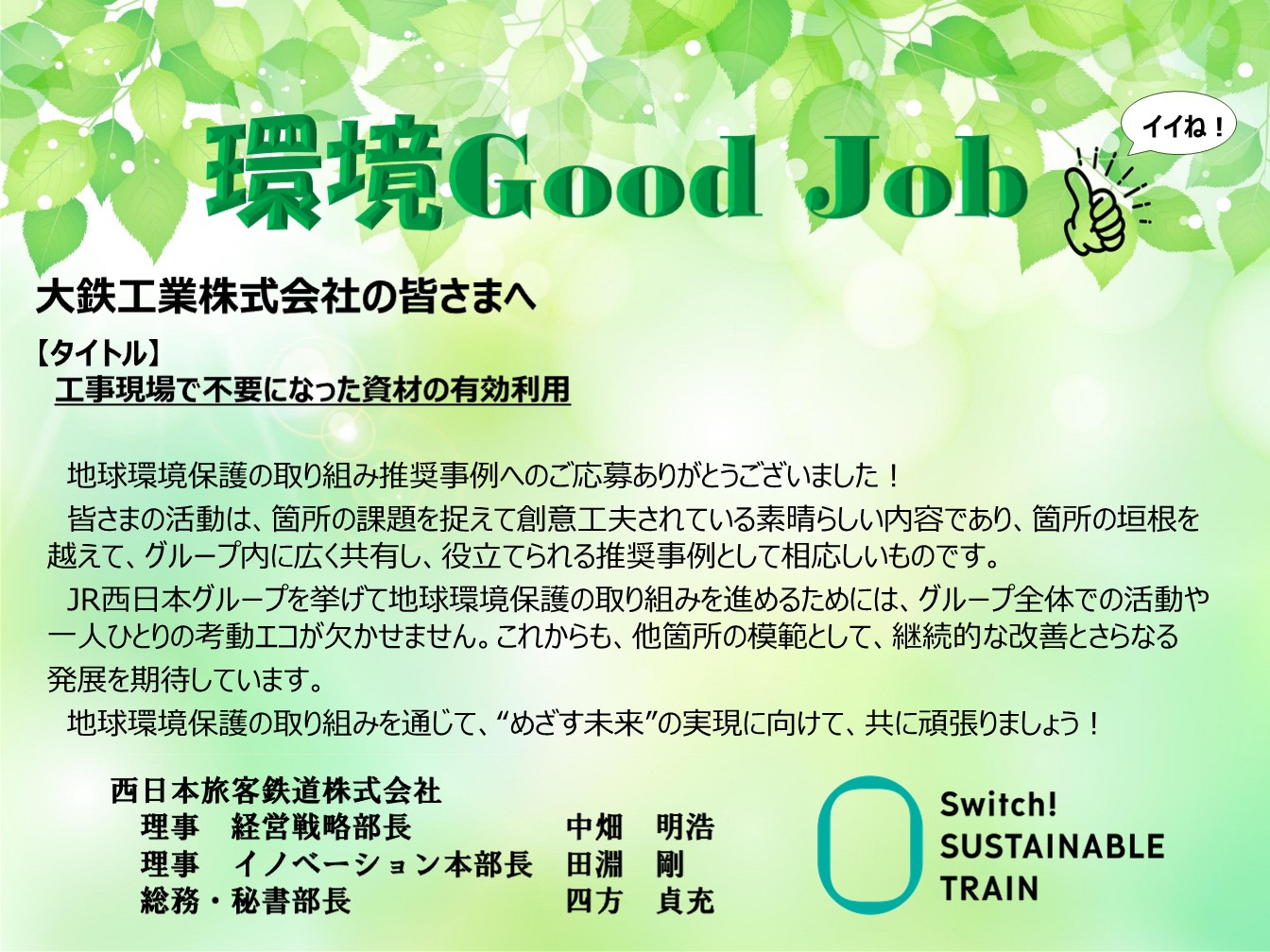 環境GoodJob 工事現場で不要になった資材の有効利用