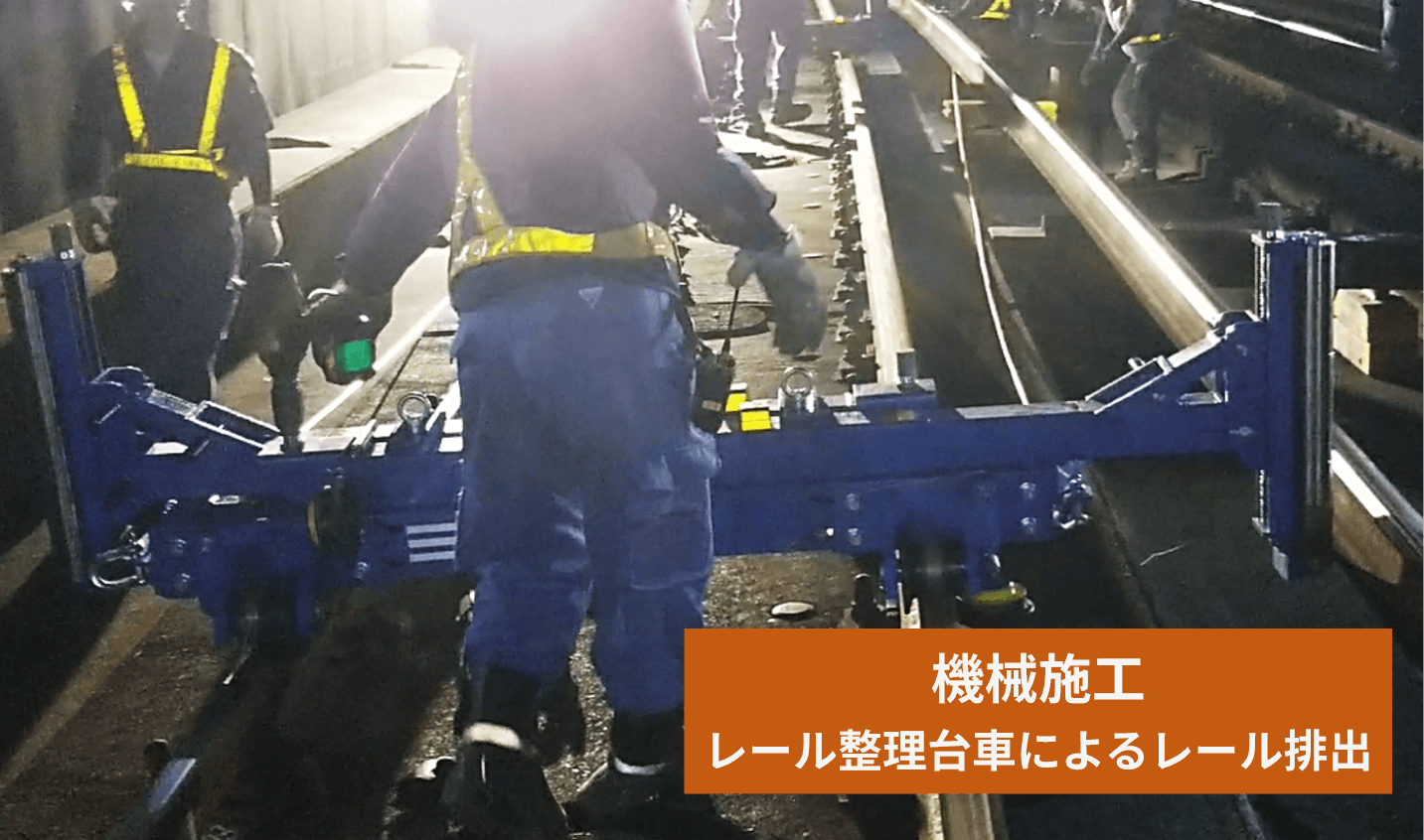 レール整理作業の機械施工