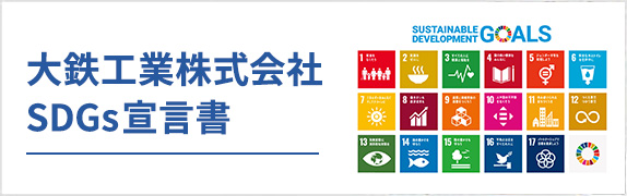大鉄工業株式会社 〜次世代へ、いつまでも変わらぬ想い〜
