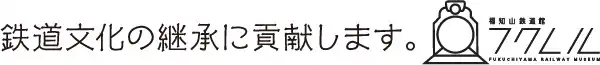 鉄道文化の継承に貢献します。フクレル