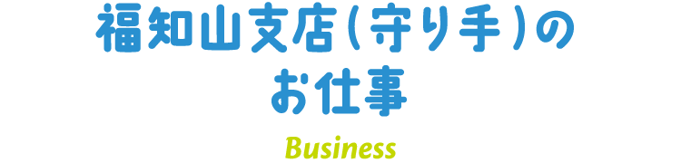 福知山支店（守り手）のお仕事