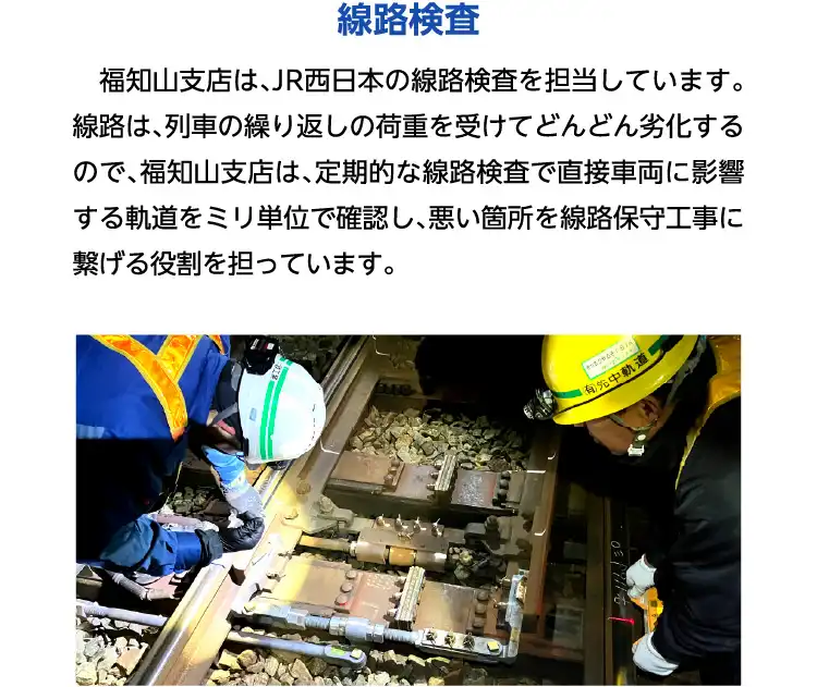 線路検査