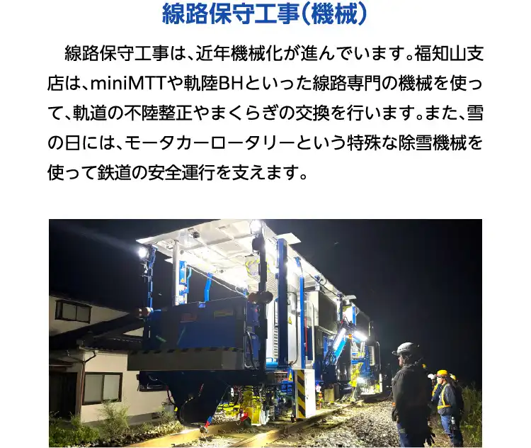 線路保守工事（機械）