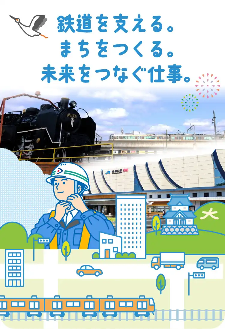 鉄道を支える。まちをつくる。未来をつなぐ仕事。
