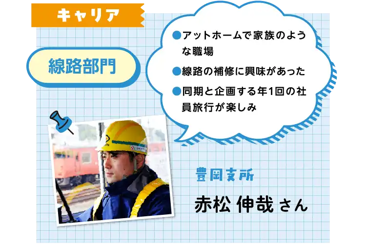 キャリア 線路部門