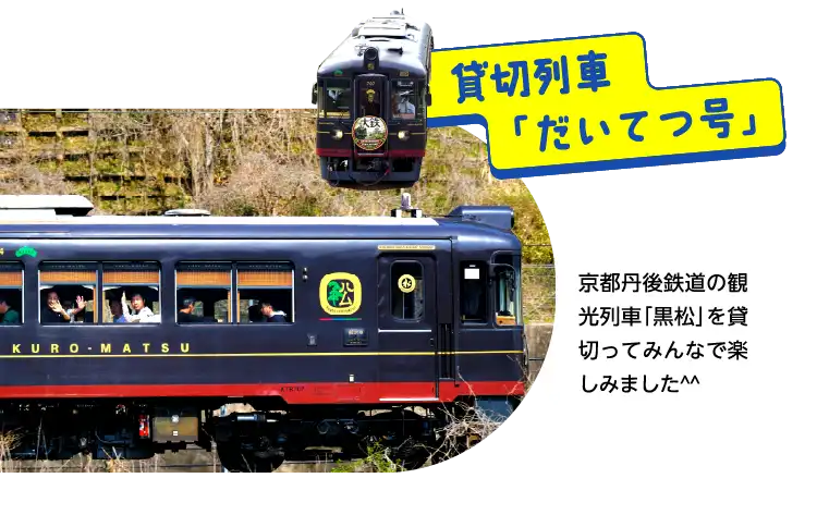 貸切列車「だいてつ号」