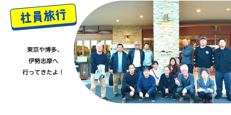 社員旅行