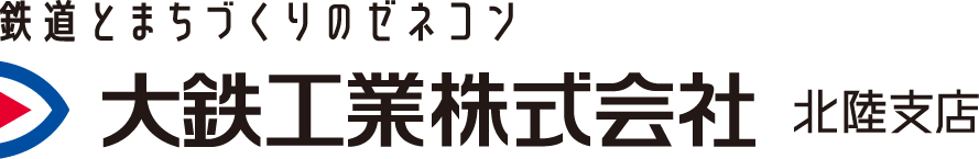 大鉄工業株式会社 北陸支店