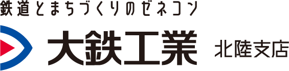 大鉄工業株式会社 北陸支店