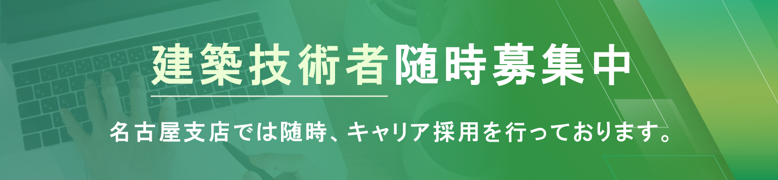 建設技術者随時募集中