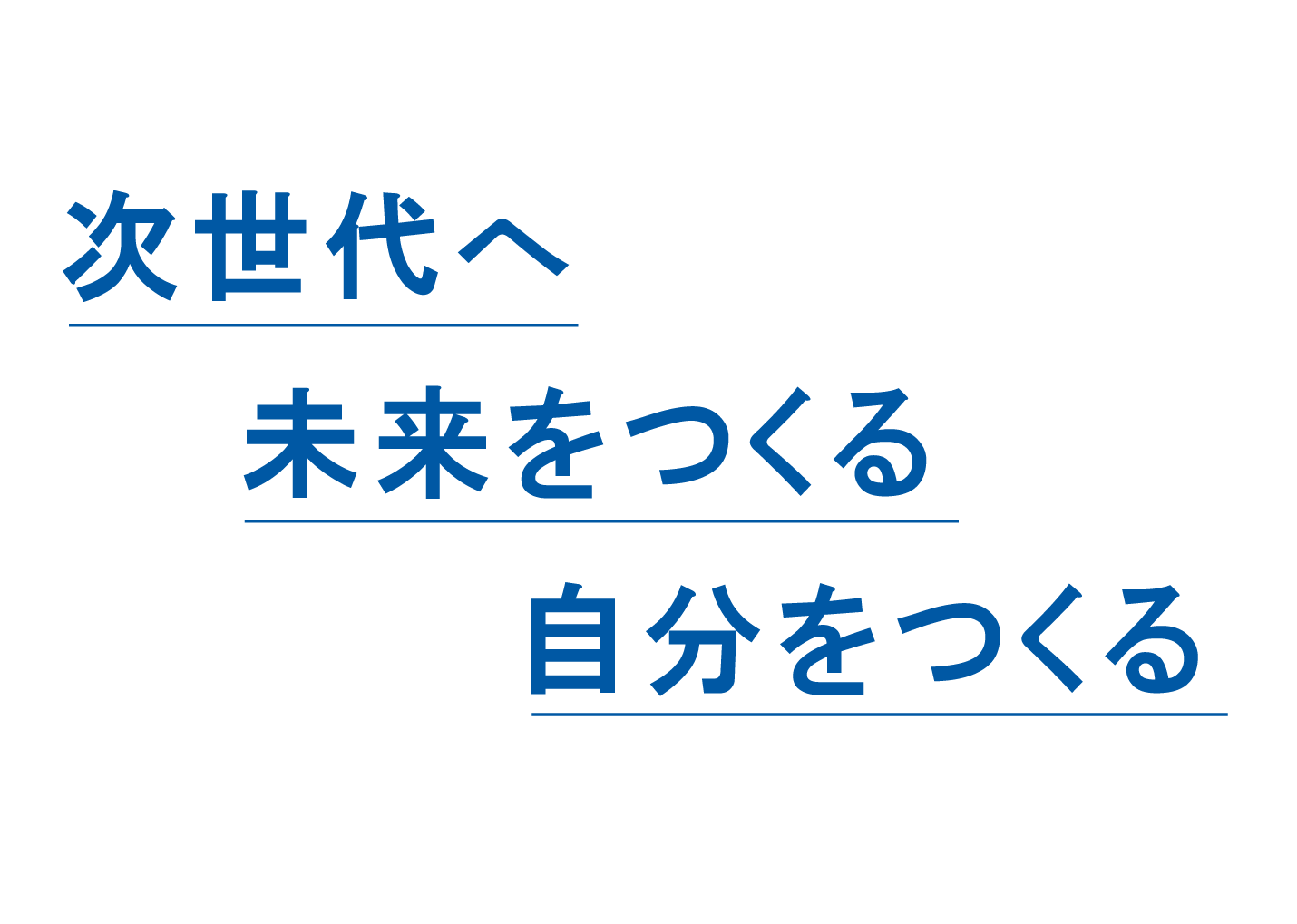 次世代へ 未来をつくる 自分をつくる